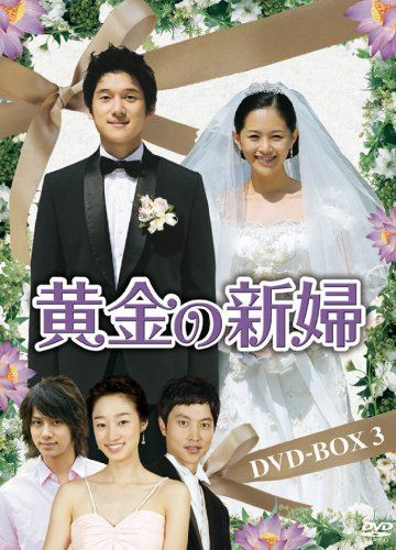 【】黄金の新婦 DVD-BOX3(5枚組)