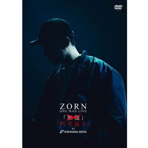 ZORN | 汚名返上 at YOKOHAMA ARENA 通常盤 ステッカー特典付