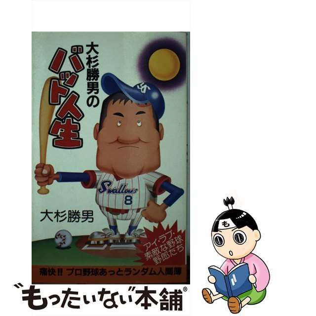 中古】 大杉勝男の バット人生 アイ・ラブ・素敵な野球野郎たち / 大杉 勝男 / リイド社 - メルカリ