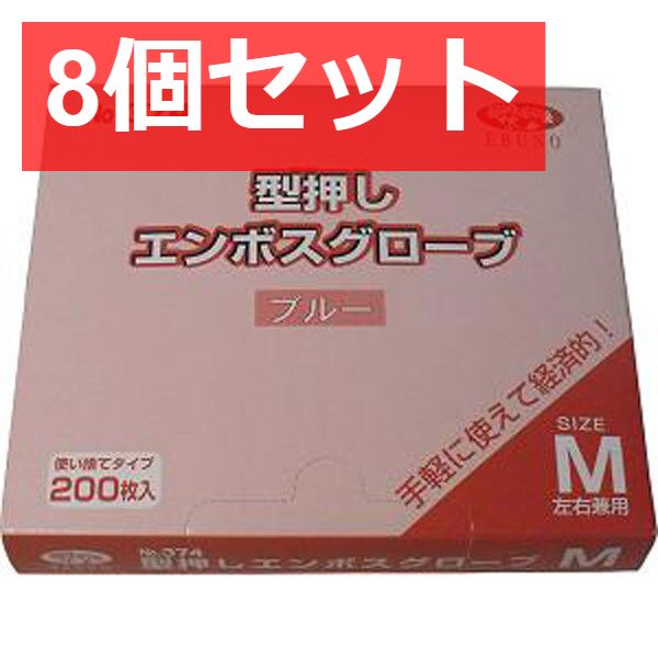 【8個セット】【業務用】型押しエンボスグローブ(食品加工用ポリエチ手袋) ブルー Mサイズ 200枚入