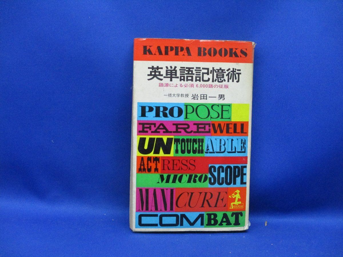 英単語記憶術 : 語源による必須6000語の征服 カッパ・ブックス/岩田