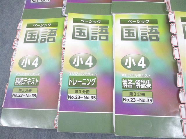希学園 小4 国語 ベーシック 精読テキスト/トレーニング/解答・解説集 第1〜4分冊 通年セット 2022 計12冊 078L2D 希学園 小4 国語 ベーシック 精読テキスト/トレーニング/解答