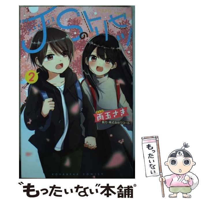 中古】 JSのトリセツ 2 (講談社コミックス なかよし) / 雨玉 さき  