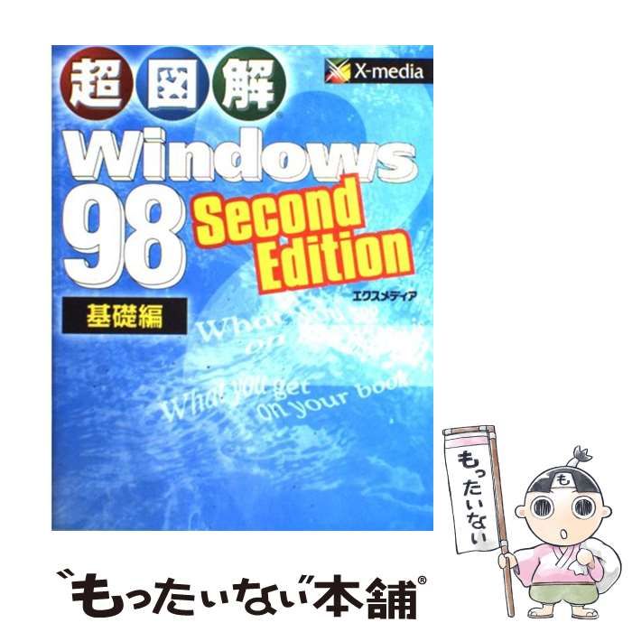 【中古】 超図解ＷＩＮＤＯＷＳ９５ 基礎編/エクスメディア/エクスメディア Amazon.co.jp: 超図解WINDOWS95 基礎編 (X-MEDIA BOOKS
