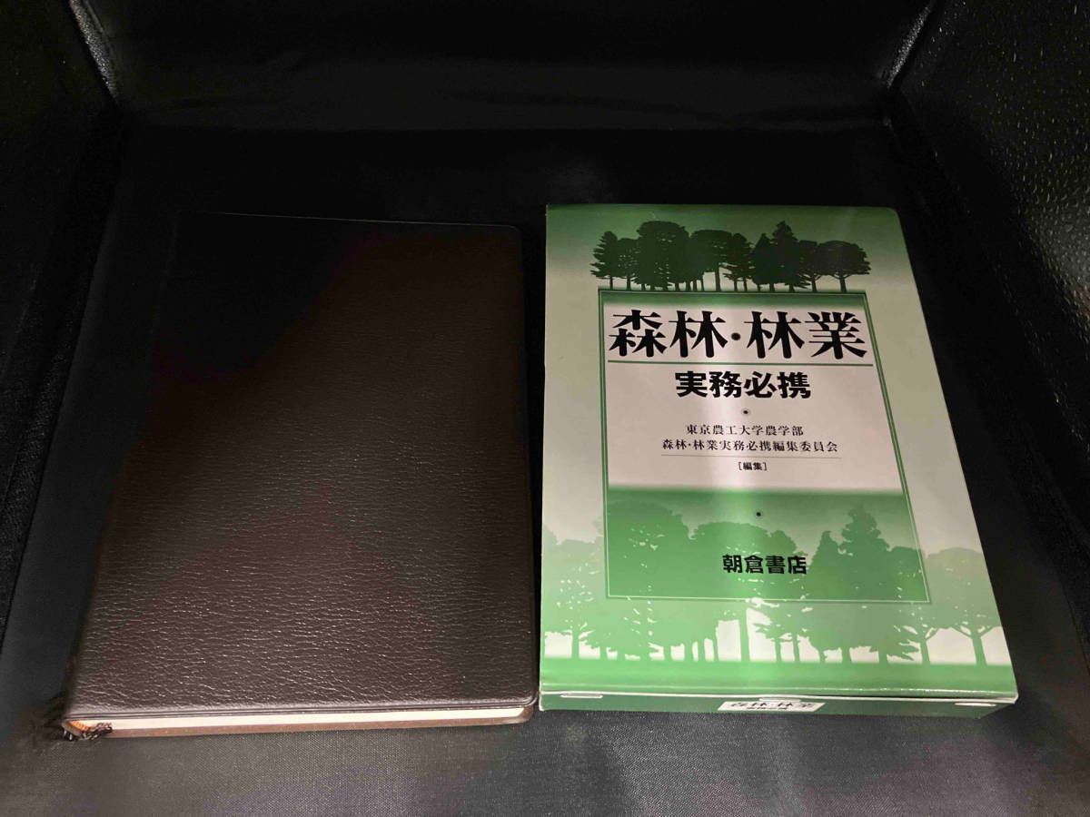 森林・林業実務必携 森林・林業実務必携 第2版補訂版｜朝倉書店