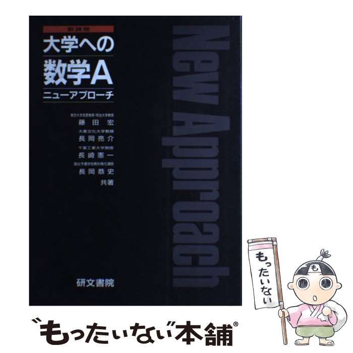 【中古】 大学への数学Ａ　ニューアプローチ/研文書院/藤田宏（数学） 中古】 大学への数学Aニューアプローチ / 藤田宏 / 研文書院