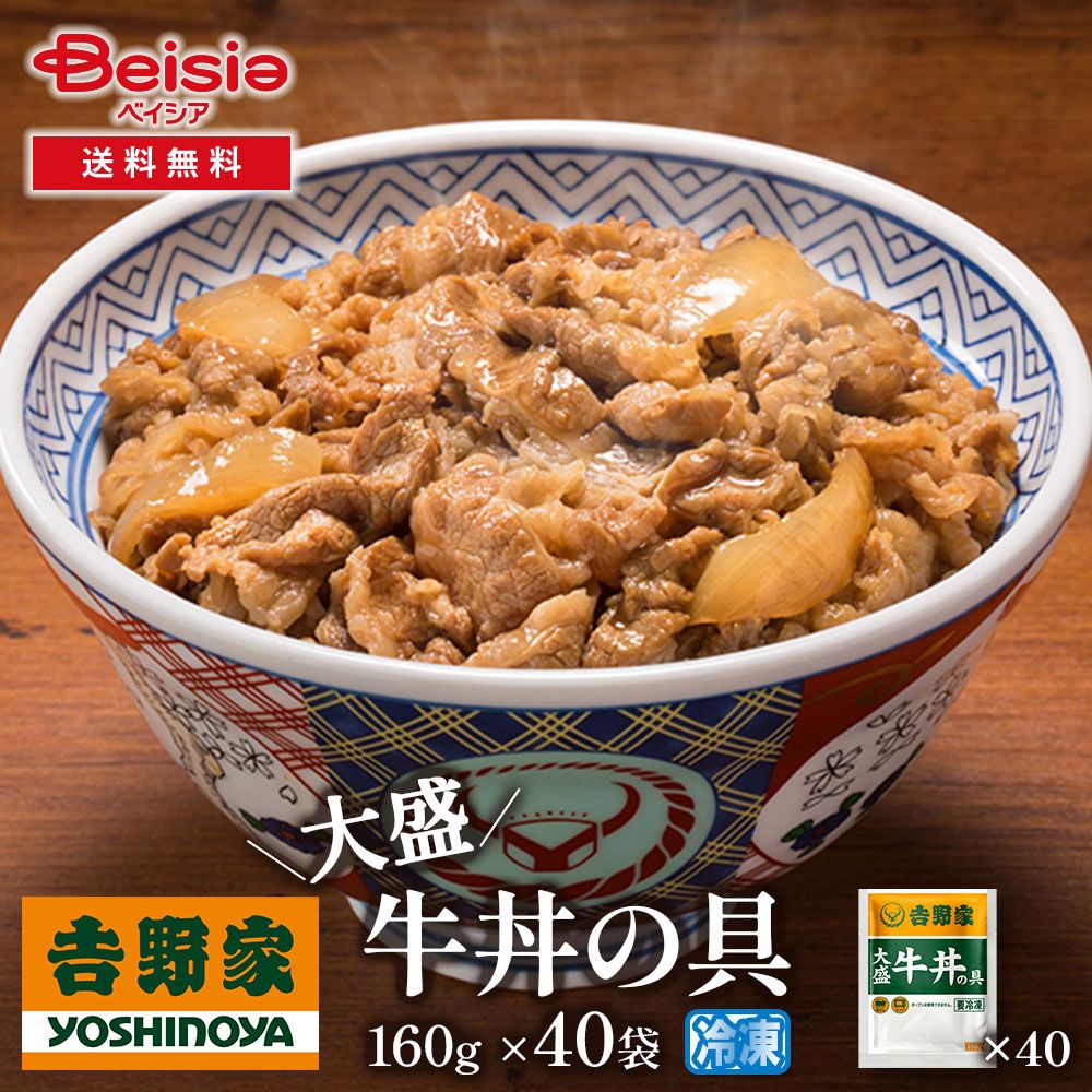 吉野家大盛牛丼の具160g×40袋