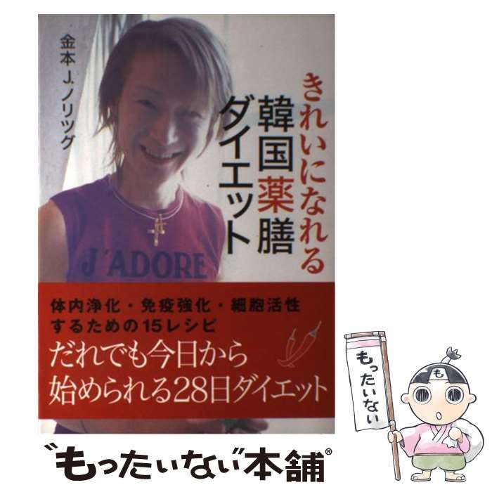 【中古】 きれいになれる韓国薬膳ダイエット/中経出版/金本Ｊ．ノリツグ きれいになれる韓国薬膳ダイエット | 金本 J.ノリツグ |本