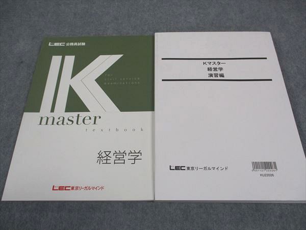 WF05-068 LEC東京リーガルマインド 公務員試験 Kマスター 経営学/演習 