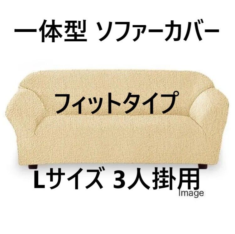 一体型 ソファーカバー フィットタイプ ポコポコ素材 超ストレッチ Lサイズ 3人掛用 アイボリー