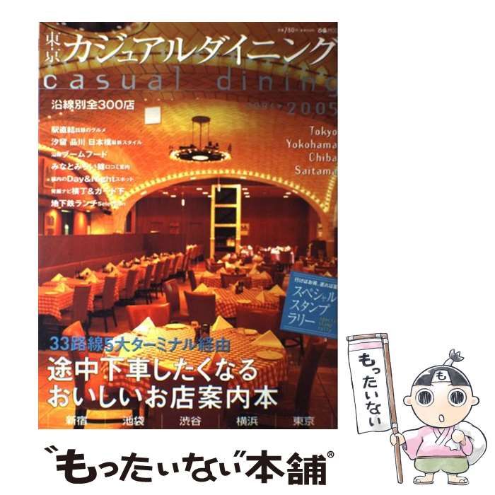 【中古】 東京カジュアルダイニング ２００４→２００５/ぴあ 東京カジュアルダイニング 2004→2005 （ぴあMOOK） / ぴあ