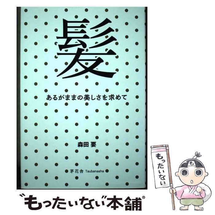 中古】 髪 あるがままの美しさを求めて / 森田 要 / 茅花舎 - メルカリ