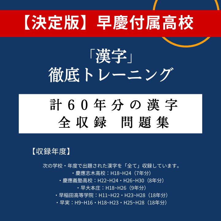 早慶高校【過去全60年分】入試出題「漢字」 全収録 問題集 ＜早稲田