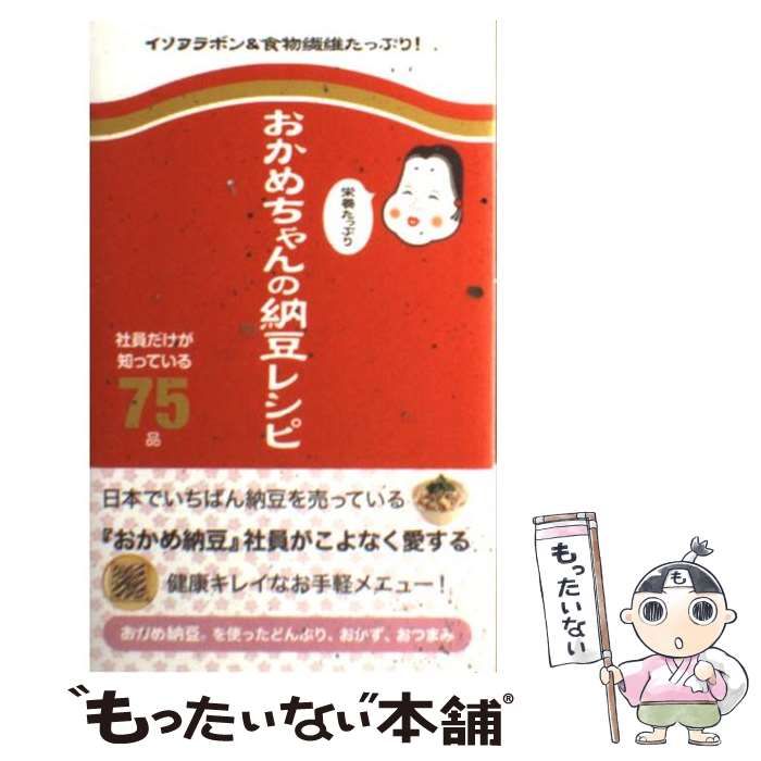 おかめちゃんの栄養たっぷり納豆レシピ : 社員だけが知っている