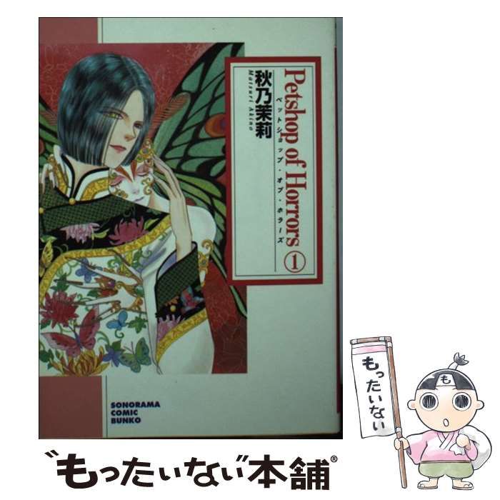 【中古】 新Ｐｅｔｓｈｏｐ　ｏｆ　Ｈｏｒｒｏｒｓ １巻 新版/朝日新聞出版/秋乃茉莉 Amazon.co.jp: 新PetshopofHorrors（1） 新 Petshop of Horrors