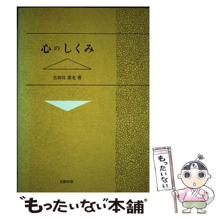 【中古】 心のしくみ/北樹出版/生田目常光 中古】 心のしくみ/北樹出版/生田目常光