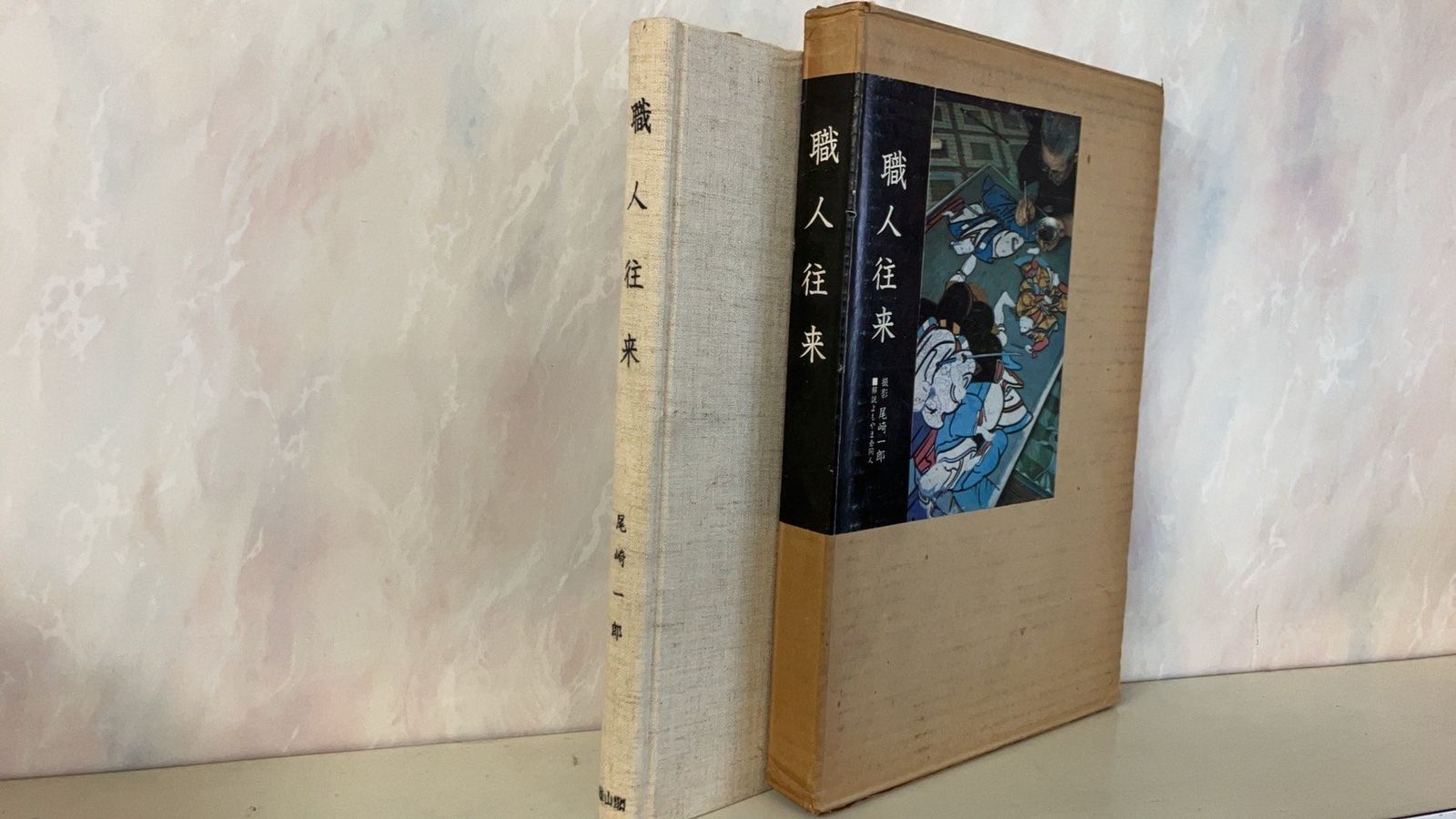 職人往来　尾崎一郎 職人往来(尾崎一郎) / 古本、中古本、古書籍の通販は「日本の