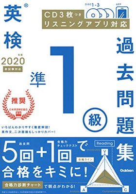 【中古】【CD付】2020年度 英検準1級 過去問題集 (学研英検シリーズ)