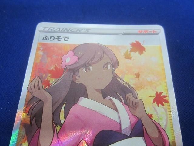 トレカ ポケモンカードゲーム S11a-082 ふりそで SR 状態A-〕ふりそで【SR】{082/068}
