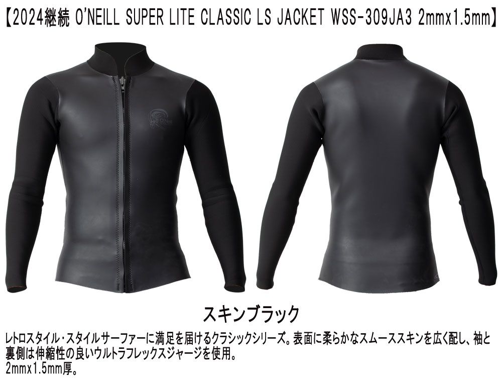 2024継続 O'NEILL SUPER LITE CLASSIC LS JACKET  / オニール スーパーライトクラシック ロングスリーブタッパ 2mm×1.5mm WSS-309JA3 ウェットスーツ サーフィン フロントジップ スキン ジャージ