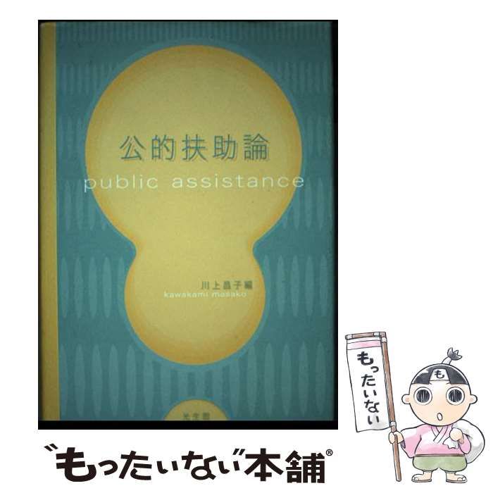 【中古】 公的扶助論/光生館/川上昌子 中古】 公的扶助論 / 川上 昌子 / 光生館