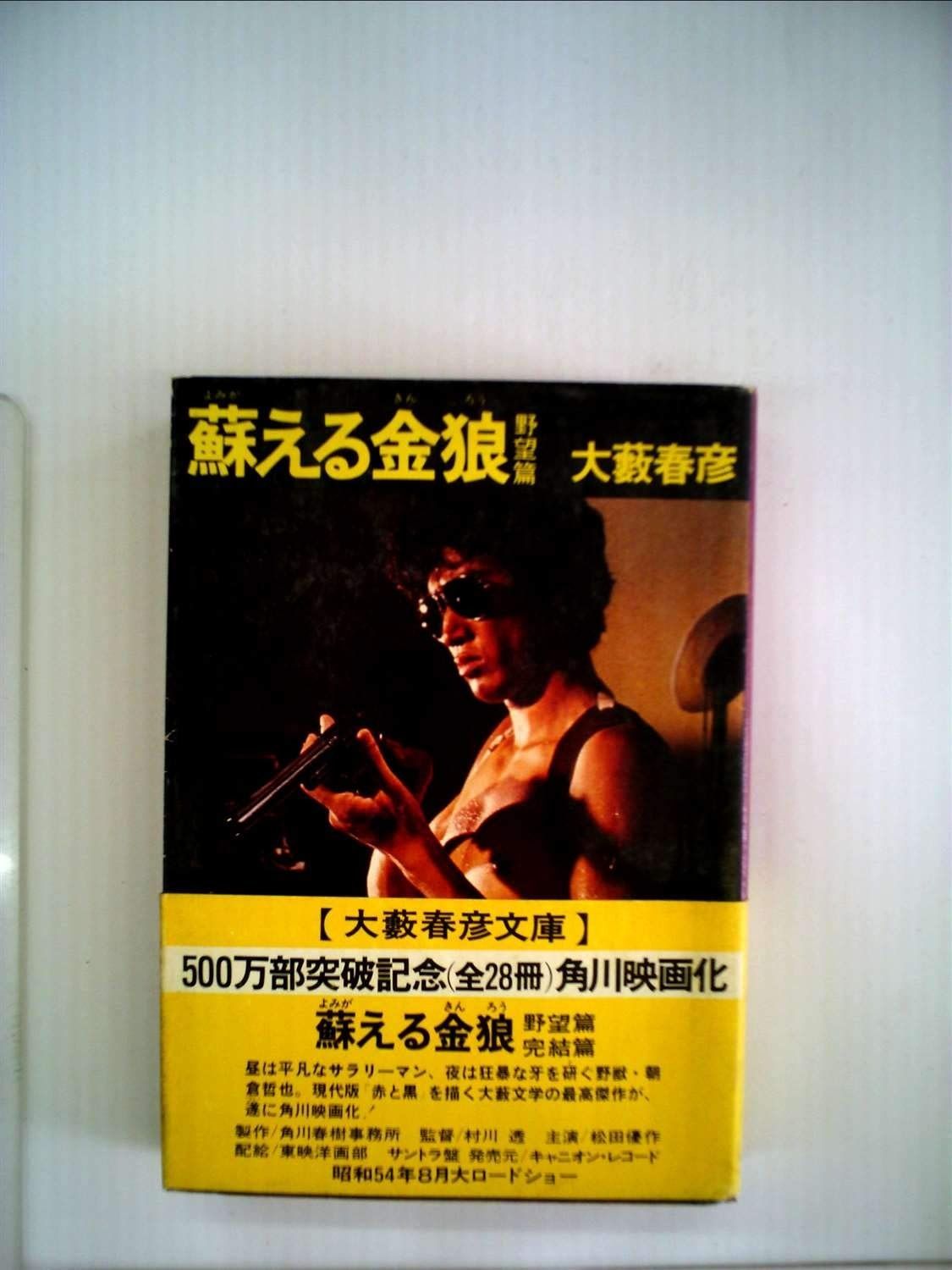 蘇える金狼 1979年 東スポ劇画シリーズ
