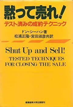 【中古】黙って売れ!—テスト済みの成約テクニック (1983年)