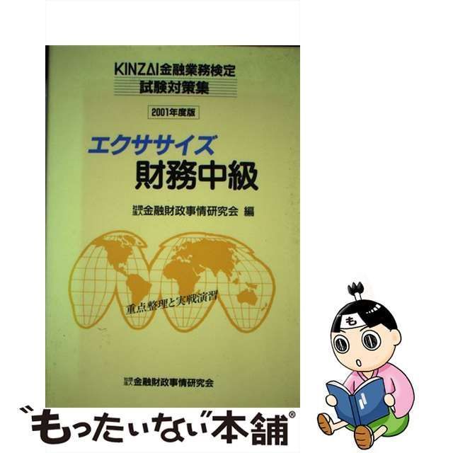 中古】 エクササイズ財務中級 2001年度版 (Kinzai金融業務検定試験対策