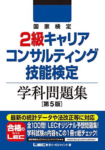 国家検定2級キャリアコンサルティング技能検定 学科問題集 第5版／東京リーガルマインド LEC総合研究所 キャリアコンサ