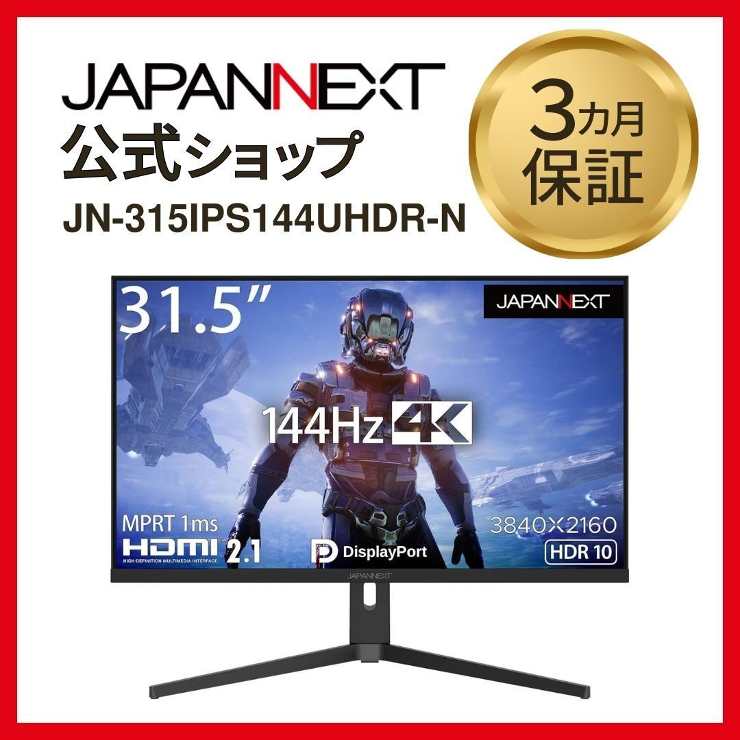 JAPANNEXT HDMI 2.1対応 31.5型 144Hz対応４K 液晶モニター ゲーミング