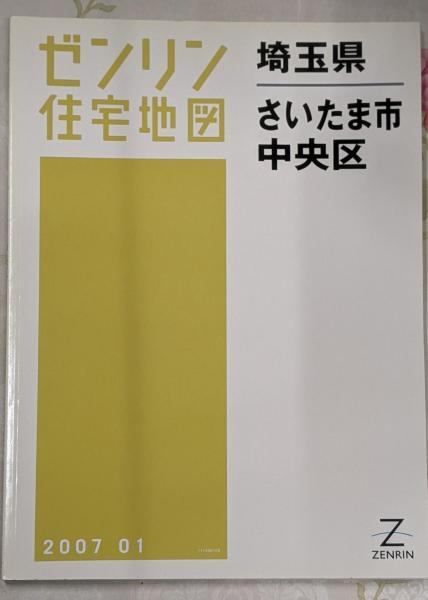 中古】ゼンリン住宅地図 B4判 埼玉県 さいたま市5 中央区 2007年1月