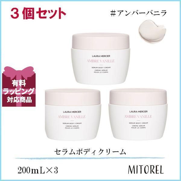ローラメルシエ LAURA MERCIER セラムボディクリーム 3個セット