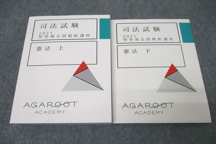WH26-041 アガルートアカデミー 司法試験 短答過去問解析講座 憲法 上/下 2021年合格目標テキストセット 未使用 計2冊  30M4D