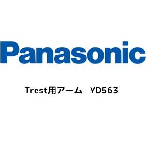 5営業日で発送 PANASONIC パナソニック Trest用アーム YD563