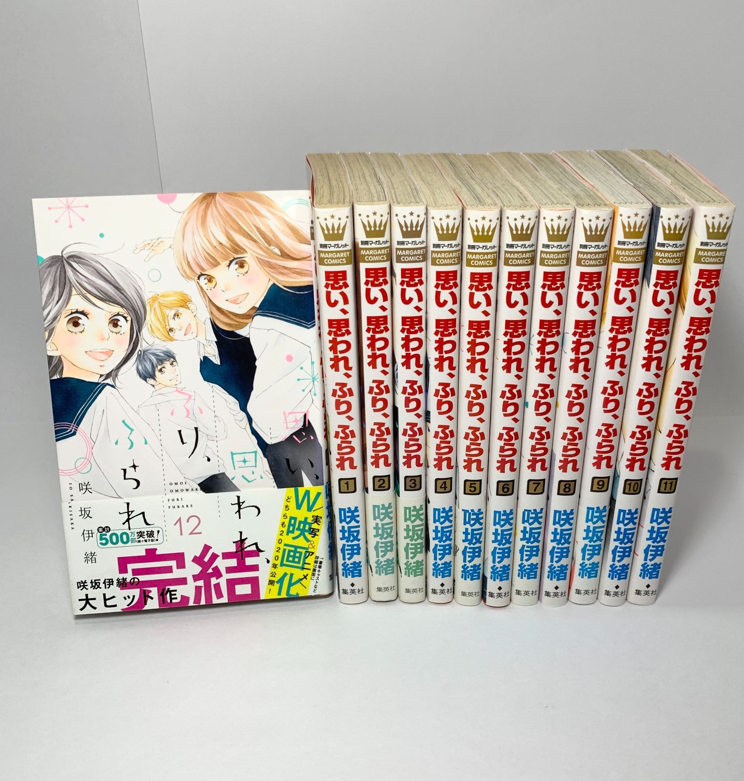 全巻セット】 思い、思われ、ふり、ふられ / 咲坂伊緒 集英社 別冊