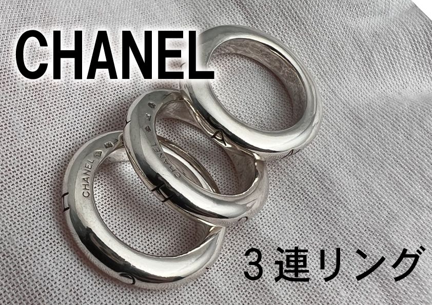 CHANEL シャネル 3連リング シルバー SV925 12号 - くらしの丸屋