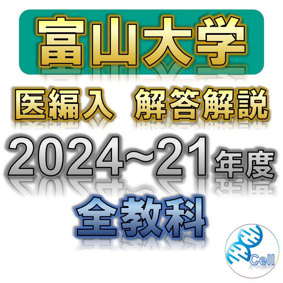 売れ筋 富山大学医学部学士編入試験問題(過去問)5年分！！