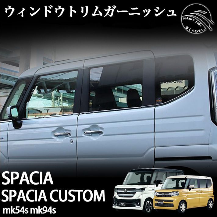 スズキ 新型 スペーシア  スペーシアカスタム パーツ MK54S MK94S ウィンドウトリムガーニッシュ 10P 鏡面仕上げ エアロパーツ 外装 ハイブリッド SPACIA CUSTOM