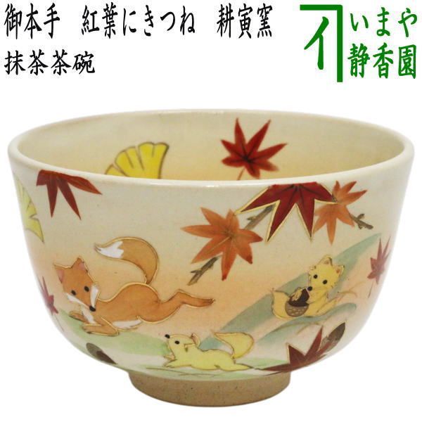 抹茶碗 灰釉 お月見兎 水出宋絢(化粧箱)茶道具 新品 抹茶碗 灰釉 お月見兎 水出宋絢化粧箱茶道具 茶道具