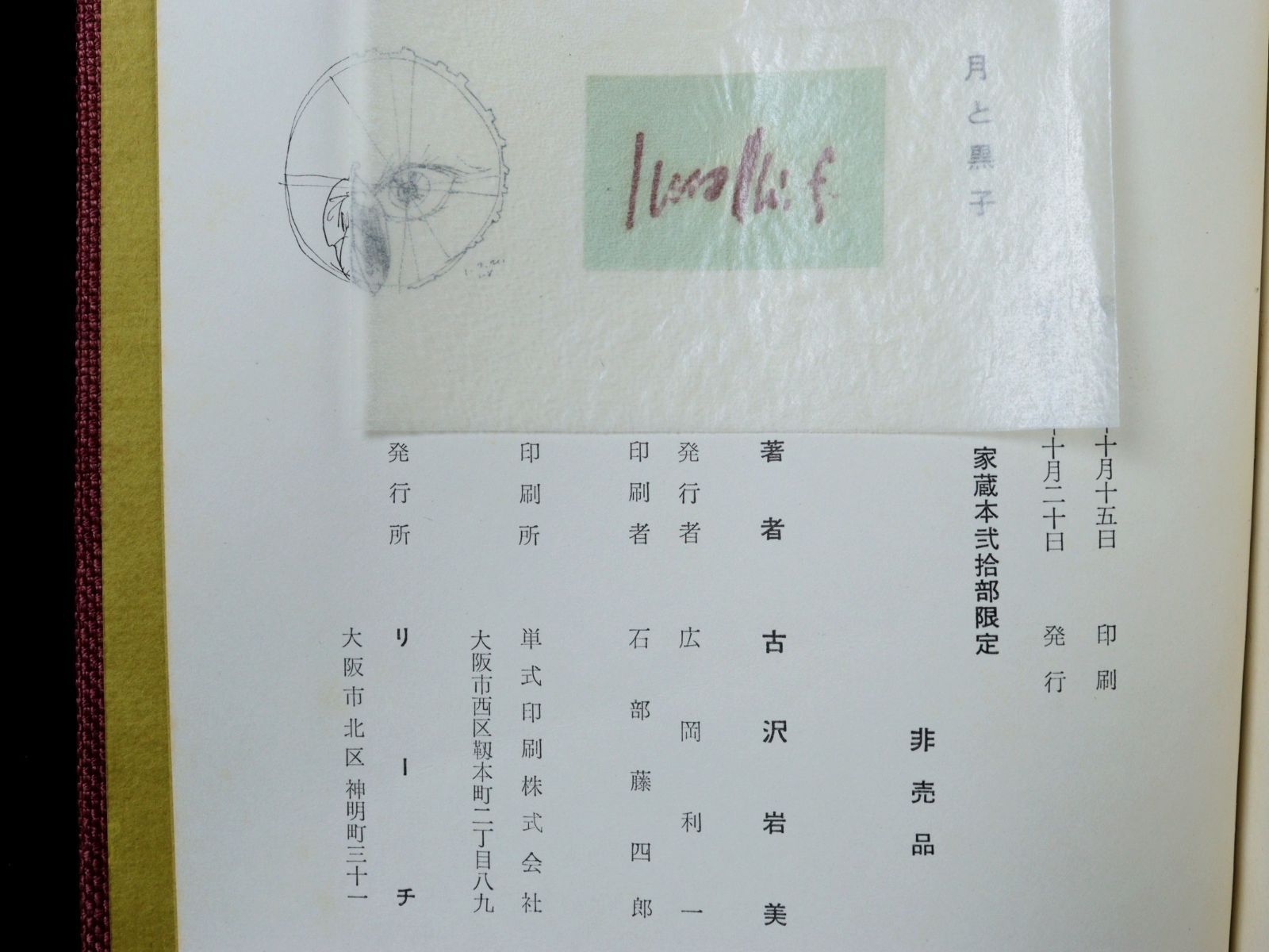 古澤岩美 「月と黒子」 肉筆油彩画表紙 画集 本 直筆署名 銅板画