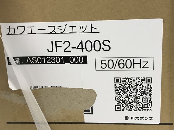 絶対一番安い カワエースジェット jf2-400s [JF2-400S]川本ポンプ