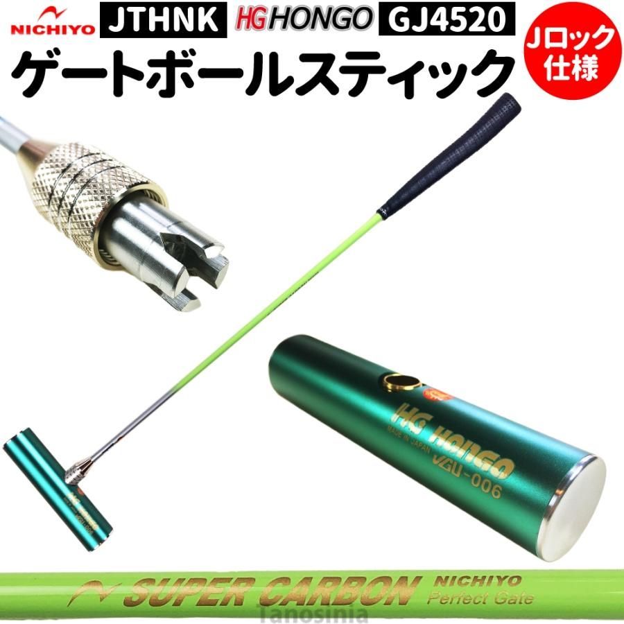 ゲートボール用品