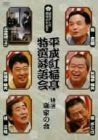 平成紅梅亭 特選落語会 特選!噺家の会 [DVD]