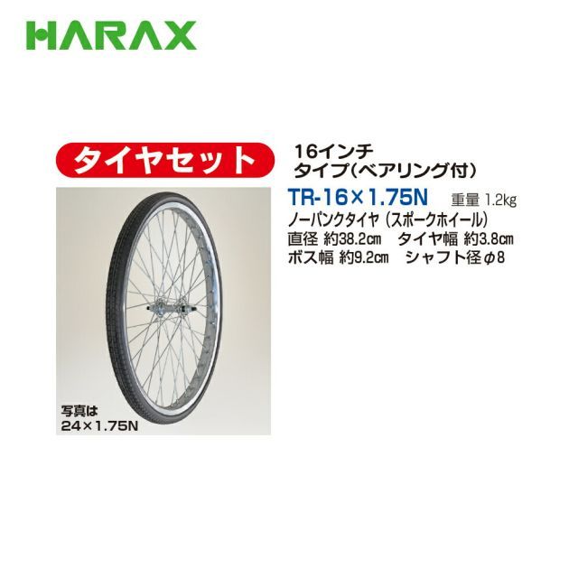 ハラックス 2本セット品 HARAX 16インチタイヤセット ベアリング付 TR-16x1.75N