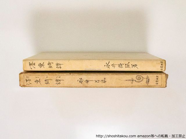 濹東綺譚　永井荷風　木村荘八 『墨東綺譚』昭12　岩波書店　初版　函 墨東綺譚 初版/永井荷風 木村荘八挿画/岩波書店*38144 - メルカリ