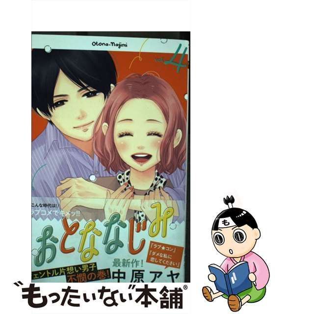 中古】 おとななじみ 4 (マーガレットコミックス) / 中原アヤ / 集英社 