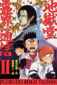 『地獄堂霊界通信』全１５巻セット　香月日輪/作　前嶋昭人/絵　ポプラ社 地獄堂霊界通信2 vol．5 /ポプラ社/香月日輪（単行本