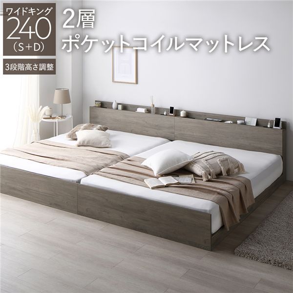 ベッド ワイドキング 240 S D 2層ポケットコイルマットレス付き グレージュ 連結 3段階 高さ調整可 棚付き 宮付き 宮棚付き 2口 コンセント付き 連結ベッド すのこベッド すのこ ベット ローベッド フロアベッド Asteria アステリア ワイ