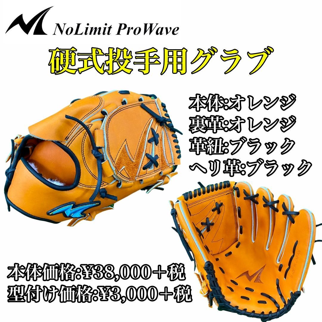 NoLimit ProWave】硬式用 投手用 N-LIX+シリーズ NLP-02 大学野球 社会