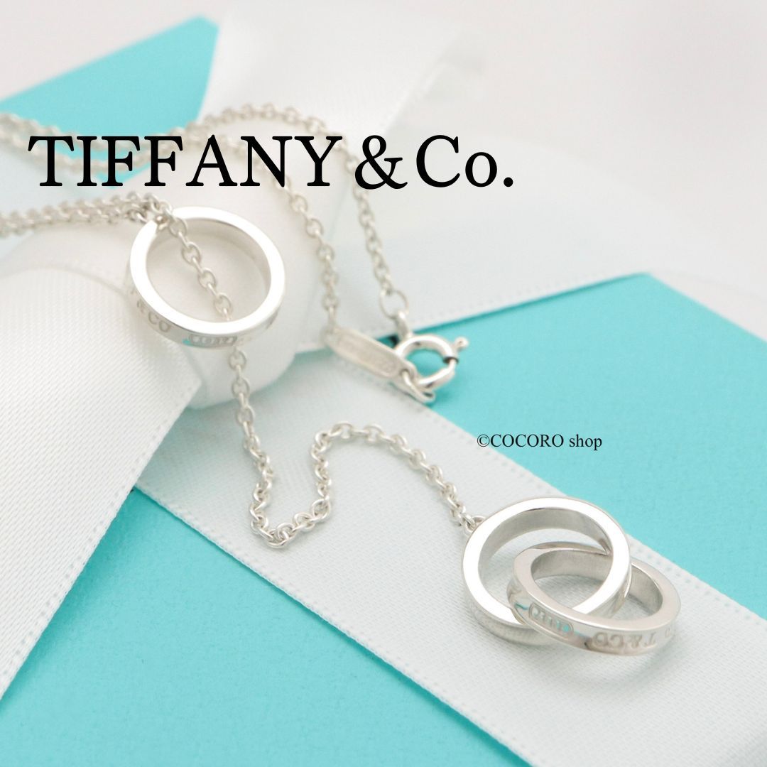 美品】ティファニー TIFFANY&Co. 1837 インターロッキング